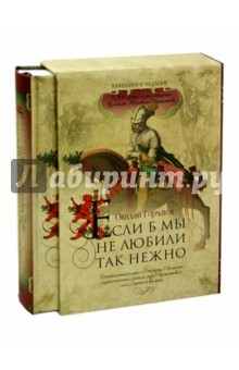 Книга Если б мы не любили так нежно (в футляре) на ReadRate.com книга Если б мы не любили так нежно (в футляре)