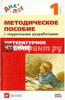 Книга Литературное чтение. 1 класс. Методическое пособие с поурочными разработками на ReadRate.com книга Литературное чтение. 1 класс. Методическое пособие с поурочными разработками