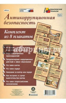 Книга Комплект плакатов "Антикоррупционная безопасность". ФГОС на ReadRate.com книга Комплект плакатов "Антикоррупционная безопасность". ФГОС