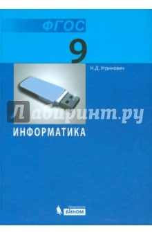 Книга Информатика. 9 класс. Учебник. ФГОС на ReadRate.com книга Информатика. 9 класс. Учебник. ФГОС