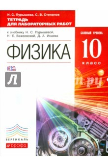 Книга Физика. 10 класс. Тетрадь для лабораторных работ. Базовый уровень. ВЕРТИКАЛЬ. ФГОС на ReadRate.com книга Физика. 10 класс. Тетрадь для лабораторных работ. Базовый уровень. ВЕРТИКАЛЬ. ФГОС