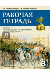 книга История России.XIX век. 8 класс. Рабочая тетрадь