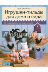книга Тильда: игрушки-тильды для дома и сада