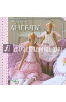 Книга Тильда: Ангелы на ReadRate.com книга Тильда: Ангелы