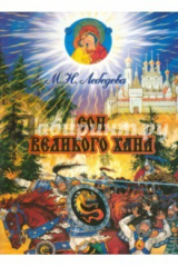 книга Сон великого хана