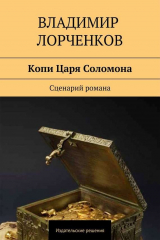 книга Копи Царя Соломона. Сценарий романа