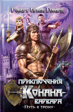 Книга Приключения Конана-варвара. Путь к трону (сборник) на ReadRate.com книга Приключения Конана-варвара. Путь к трону (сборник)
