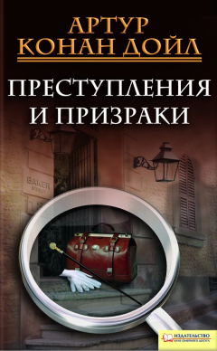 Книга Преступления и призраки (сборник) на ReadRate.com книга Преступления и призраки (сборник)