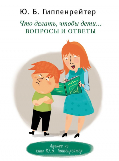 Книга Что делать, чтобы дети… Вопросы и ответы на ReadRate.com книга Что делать, чтобы дети… Вопросы и ответы