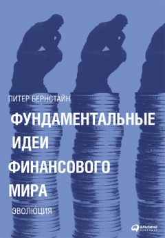 Книга Фундаментальные идеи финансового мира. Эволюция на ReadRate.com книга Фундаментальные идеи финансового мира. Эволюция