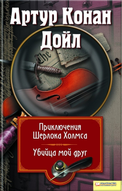 Книга Приключения Шерлока Холмса. Мой друг, убийца (сборник) на ReadRate.com книга Приключения Шерлока Холмса. Мой друг, убийца (сборник)