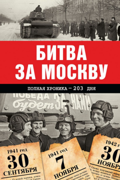 Книга Битва за Москву. Полная хроника – 203 дня на ReadRate.com книга Битва за Москву. Полная хроника – 203 дня