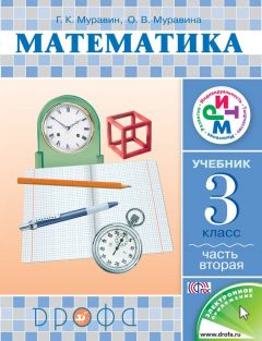 Книга Математика. 3 класс. Часть 2 на ReadRate.com книга Математика. 3 класс. Часть 2