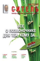 книга Всё о позвоночнике для тех, кому за… Свобода движений без таблеток и лекарств
