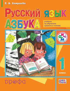 Книга Русский язык. Азбука. 1 класс. Учебник по обучению грамоте и чтению на ReadRate.com книга Русский язык. Азбука. 1 класс. Учебник по обучению грамоте и чтению