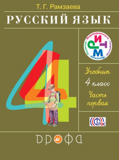 Книга Русский язык. 4 класс. Часть 1 на ReadRate.com книга Русский язык. 4 класс. Часть 1