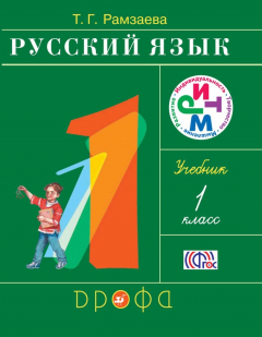 Книга Русский язык. 1 класс на ReadRate.com книга Русский язык. 1 класс
