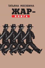 книга Жар-книга (сборник)