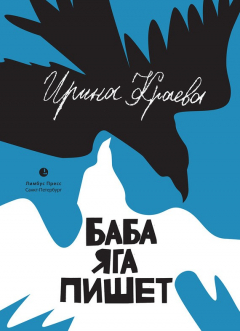 Книга Баба Яга пишет (сборник) на ReadRate.com книга Баба Яга пишет (сборник)