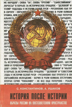 Книга История после истории. Образы России на постсоветском пространстве на ReadRate.com книга История после истории. Образы России на постсоветском пространстве