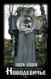 Книга Московский Новодевичий Некрополь. 1904-2004/ Novodevichy Necropolis in Moscow на ReadRate.com книга Московский Новодевичий Некрополь. 1904-2004/ Novodevichy Necropolis in Moscow