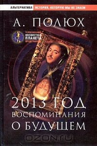 Книга 2013 год. Воспоминания о будущем на ReadRate.com книга 2013 год. Воспоминания о будущем