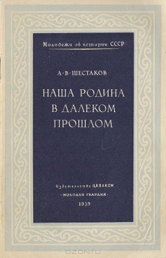 Книга Наша Родина в далеком прошлом на ReadRate.com книга Наша Родина в далеком прошлом