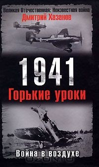 Книга 1941. Война в воздухе. Горькие уроки на ReadRate.com книга 1941. Война в воздухе. Горькие уроки