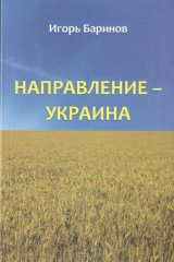 книга Направление - Украина. Опыт изучения нацистской оккупационной политики, 1941-1944