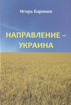 Книга Направление - Украина. Опыт изучения нацистской оккупационной политики, 1941-1944 на ReadRate.com книга Направление - Украина. Опыт изучения нацистской оккупационной политики, 1941-1944