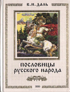Книга Пословицы русского народа на ReadRate.com книга Пословицы русского народа