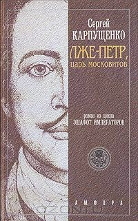 Книга Лже-Петр, царь московитов на ReadRate.com книга Лже-Петр, царь московитов