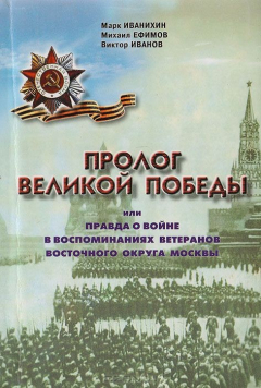 Книга Пролог Великой Победы, или Правда о войне в воспоминаниях ветеранов Восточного округа Москвы на ReadRate.com книга Пролог Великой Победы, или Правда о войне в воспоминаниях ветеранов Восточного округа Москвы