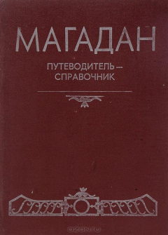 Книга Магадан. Путеводитель-справочник на ReadRate.com книга Магадан. Путеводитель-справочник