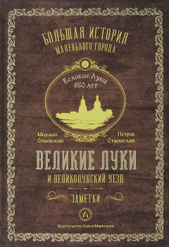 Книга Историко-этнографические заметки о Великих Луках и Великолуцком уезде на ReadRate.com книга Историко-этнографические заметки о Великих Луках и Великолуцком уезде