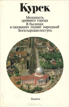 Книга Курск. Молодость древнего города. В былинах и сказаниях подвиг народный. Богатырская поступь. Фотоальбом на ReadRate.com книга Курск. Молодость древнего города. В былинах и сказаниях подвиг народный. Богатырская поступь. Фотоальбом
