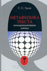 книга Метафизика текста. Коммуникативная логика