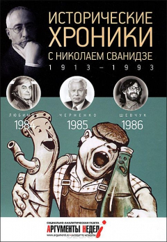 Книга Исторические хроники.Вып.№25 с Николаем Сванидзе.1984-1986 (12+) на ReadRate.com книга Исторические хроники.Вып.№25 с Николаем Сванидзе.1984-1986 (12+)