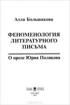 Книга Феноменология литературного письма: О прозе Юрия Полякова. на ReadRate.com книга Феноменология литературного письма: О прозе Юрия Полякова.
