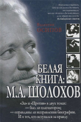 книга Белая книга: М. А. Шолохов. "За" и "против" в двух темах: — был ли плагиатором; — оправданы ли исправления биографии. И о тех, кто вступался за правду