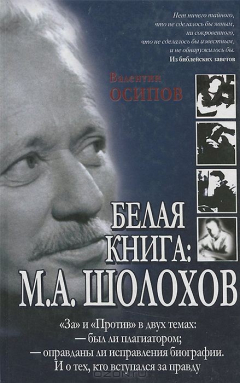 книга Белая книга: М. А. Шолохов. "За" и "против" в двух темах: — был ли плагиатором; — оправданы ли исправления биографии. И о тех, кто вступался за правду
