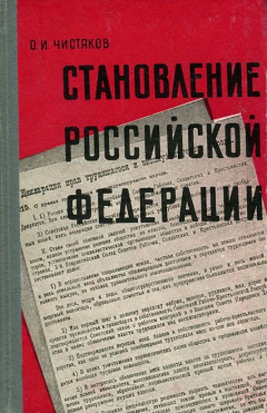 Книга Становление Российской Федерации. 1917-1922 на ReadRate.com книга Становление Российской Федерации. 1917-1922