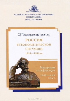 Книга Россия в геополитической ситуации 1914-1918 гг. на ReadRate.com книга Россия в геополитической ситуации 1914-1918 гг.