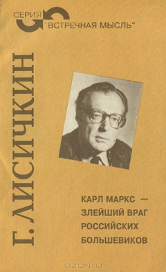 Книга Карл Маркс - злейший враг российских большевиков на ReadRate.com книга Карл Маркс - злейший враг российских большевиков