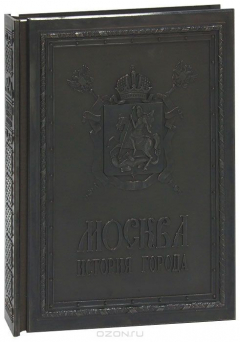 Книга Москва. История города (подарочное издание) на ReadRate.com книга Москва. История города (подарочное издание)