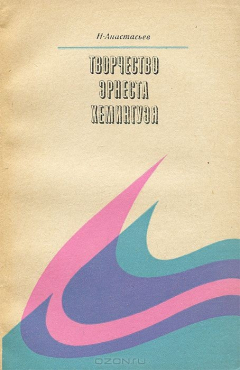 Книга Творчество Эрнеста Хемингуэя на ReadRate.com книга Творчество Эрнеста Хемингуэя