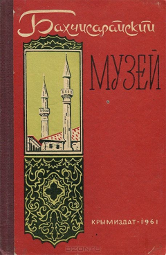 Книга Бахчисарайский историко-археологический музей. Путеводитель на ReadRate.com книга Бахчисарайский историко-археологический музей. Путеводитель