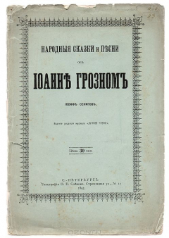 Книга Народные сказки и песни об Иоанне Грозном на ReadRate.com книга Народные сказки и песни об Иоанне Грозном