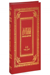 книга Держава Рюриковичей. Энциклопедический словарь в 6 томах. Том 1. А - В