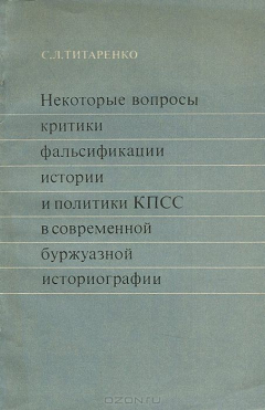 Книга Некоторые вопросы критики фальсификации истории и политики КПСС в современной буржуазной историографии. Учебное пособие на ReadRate.com книга Некоторые вопросы критики фальсификации истории и политики КПСС в современной буржуазной историографии. Учебное пособие